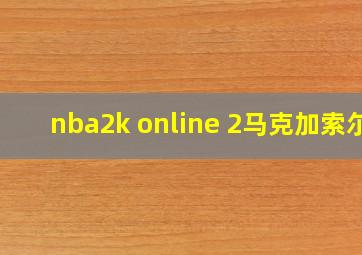 nba2k online 2马克加索尔